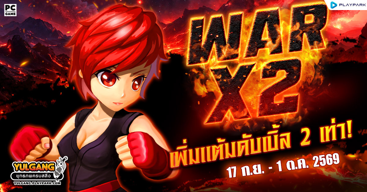 War X 2 สงครามทั่วหล้าร้อนระอุเพิ่มแต้มดับเบิ้ลตลอด 2 อาทิตย์