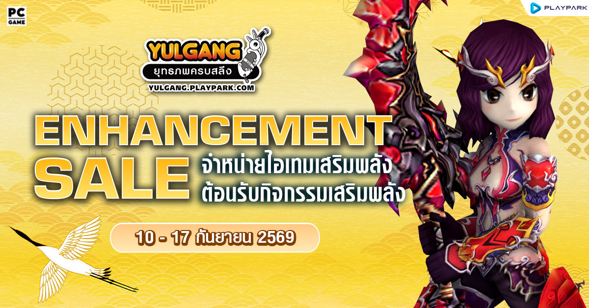Enhancement Sale จำหน่ายไอเทมต้อนรับกิจกรรมเสริมพลัง  