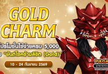 Gold Charm โปรโมชั่นใช้จ่ายครบ 5,000 รับ “ยันต์โชคข้ามลิขิต (Gold)”