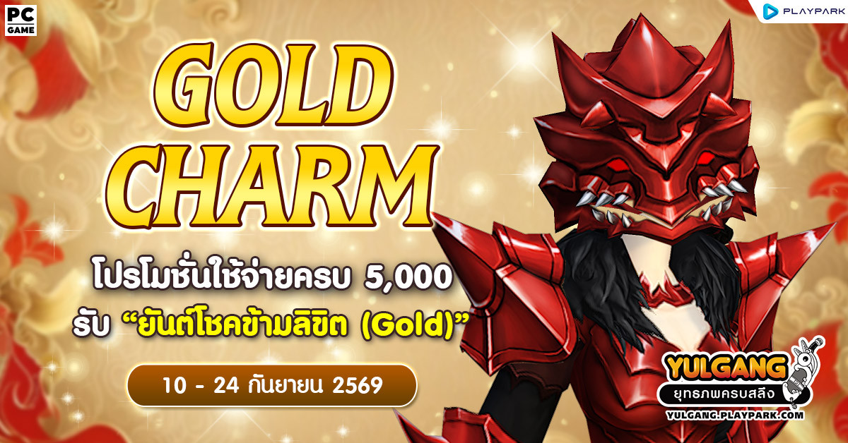 Gold Charm โปรโมชั่นใช้จ่ายครบ 5,000 รับ "ยันต์โชคข้ามลิขิต (Gold)"  