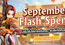 September Flash Spend 2 โปรโมชั่นใช้จ่ายครบ 1,500 รับเซทไอเทมสุดคุ้ม!