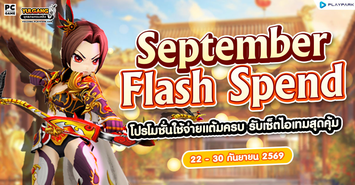 September Flash Spend 2 โปรโมชั่นใช้จ่ายครบ 1,500 รับเซทไอเทมสุดคุ้ม!