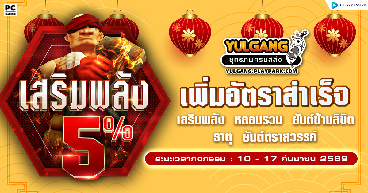 กิจกรรมเพิ่มอัตราสำเร็จของการเสริมแกร่ง5%