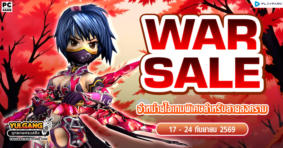 War Sale จำหน่ายไอเทมพิเศษสำหรับสายสงคราม!!  