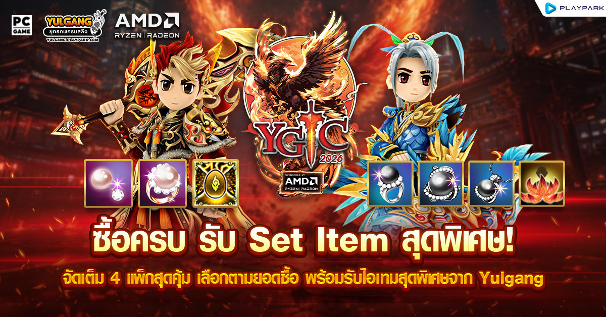 Yulgang x AMD พบกับโปรโมชั่นสุดคุ้ม เพียงใช้จ่ายครบก็รับไปเลยไอเทมสุดแรร์!!  
