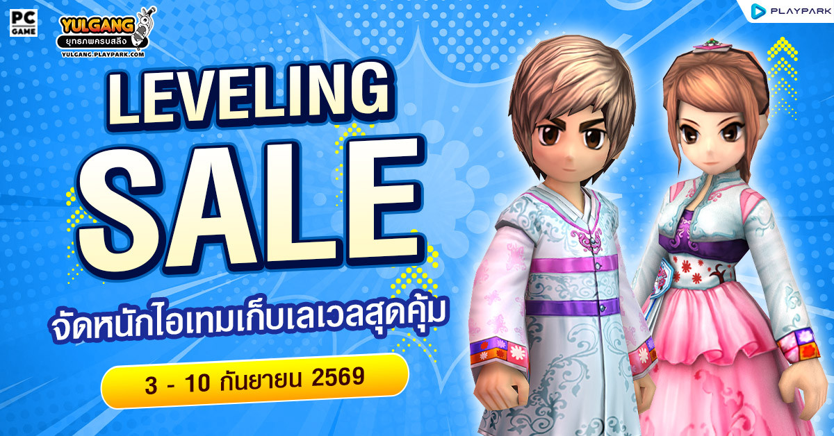 Leveling Sale จัดหนักไอเทมเก็บเลเวลสุดคุ้ม  