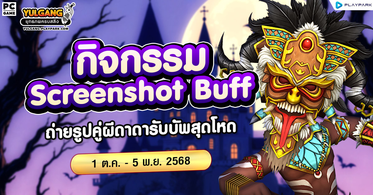 Halloween Screenshot Buff กิจกรรมถ่ายรูปรับบัฟสุดโหด
