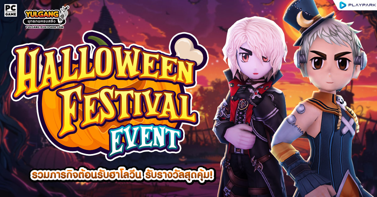 Halloween Festival Event ทำภารกิจทุกวัน รับรางวัลสุดคุ้ม!