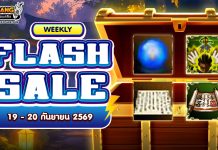 Weekly Flash Sale : จำหน่ายไอเทมลดราคาสุดคุ้ม