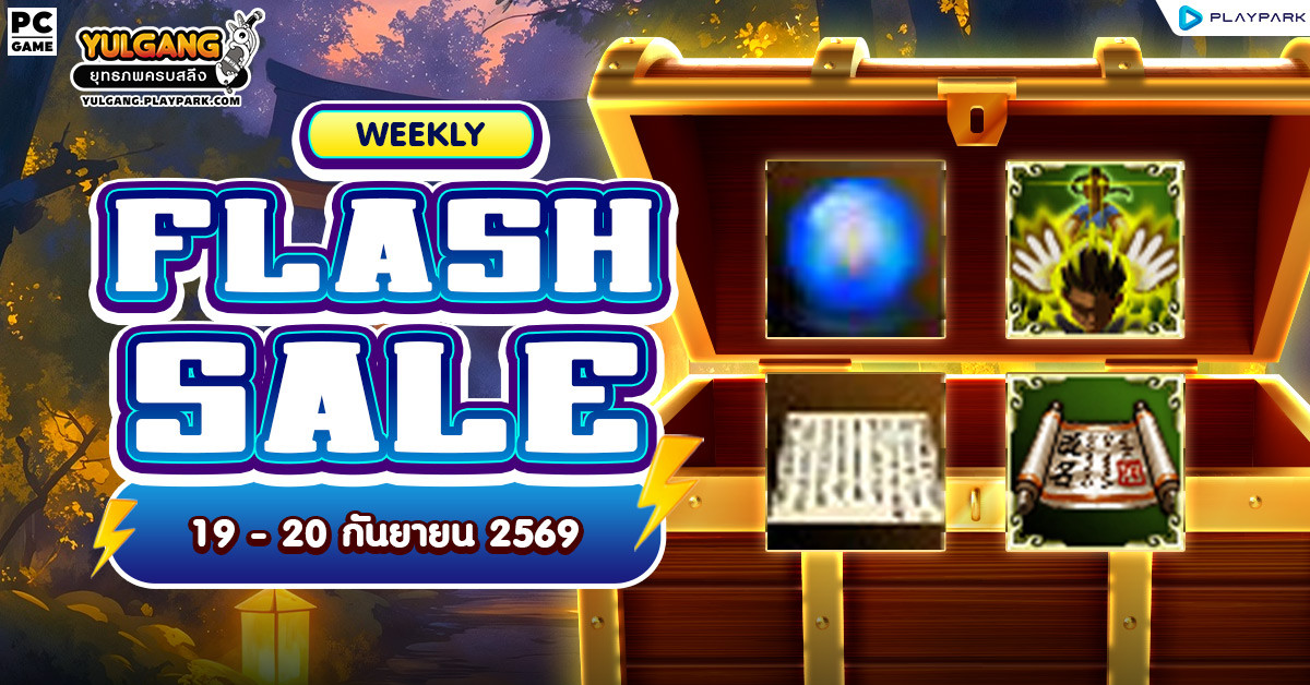 Weekly Flash Sale : จำหน่ายไอเทมลดราคาสุดคุ้ม