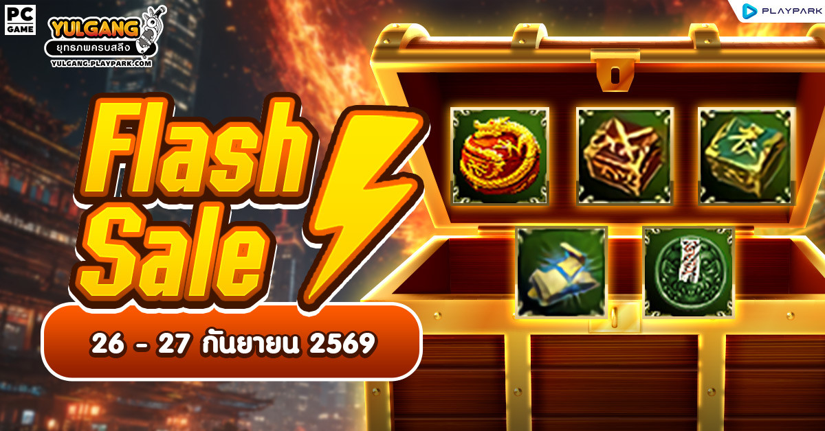 Weekly Flash Sale : จำหน่ายไอเทมสัปดาห์ YGTC