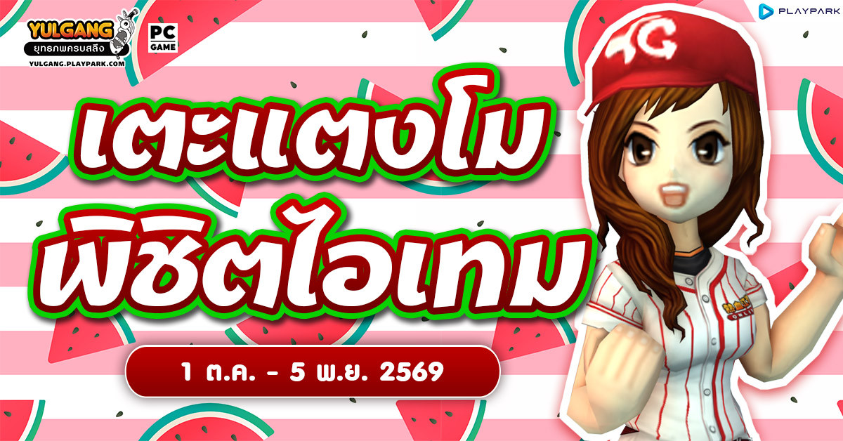 กิจกรรม เตะแตงโมพิชิตไอเทม  