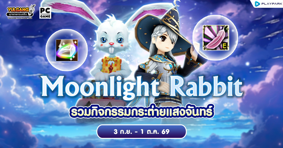 Moonlight Rabbit รวมกิจกรรมกระต่ายแสงจันทร์