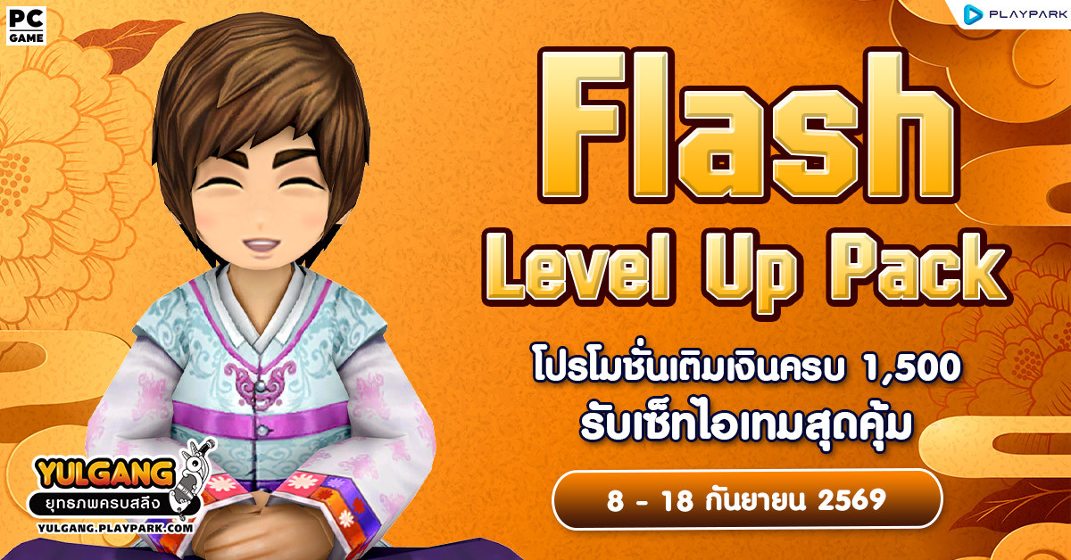 Flash Level Up Pack โปรโมชั่นใช้จ่ายครบ 1,500 รับเซทไอเทมสุดคุ้ม!