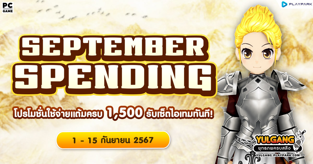September Spending โปรโมชั่นใช้จ่ายครบ 1,500 รับเซ็ตไอเทมทันที