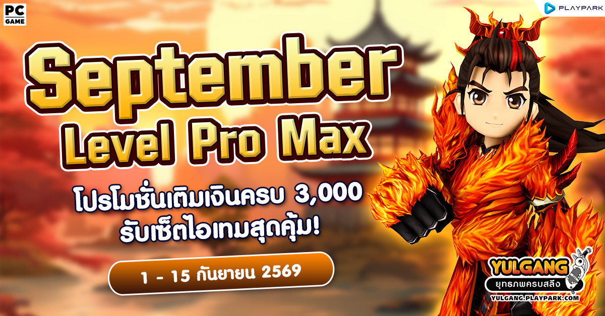 September Level Pro Max โปรโมชั่นใช้จ่ายครบ 3,000 รับเซ็ตไอเทมสุดคุ้ม!