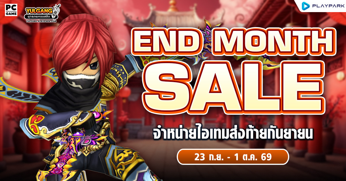 End Month Sale จำหน่ายไอเทมส่งท้ายกันยายน  