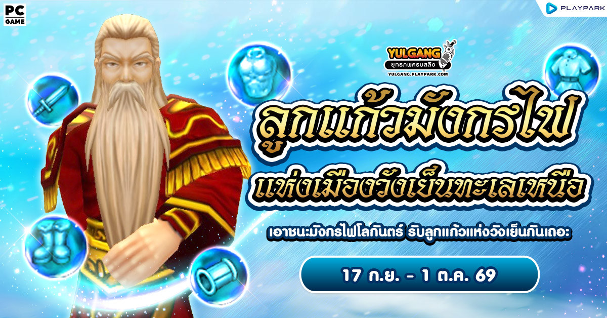 กิจกรรม ลูกแก้วมังกรไฟแห่งเมืองวังเย็นทะเลเหนือ