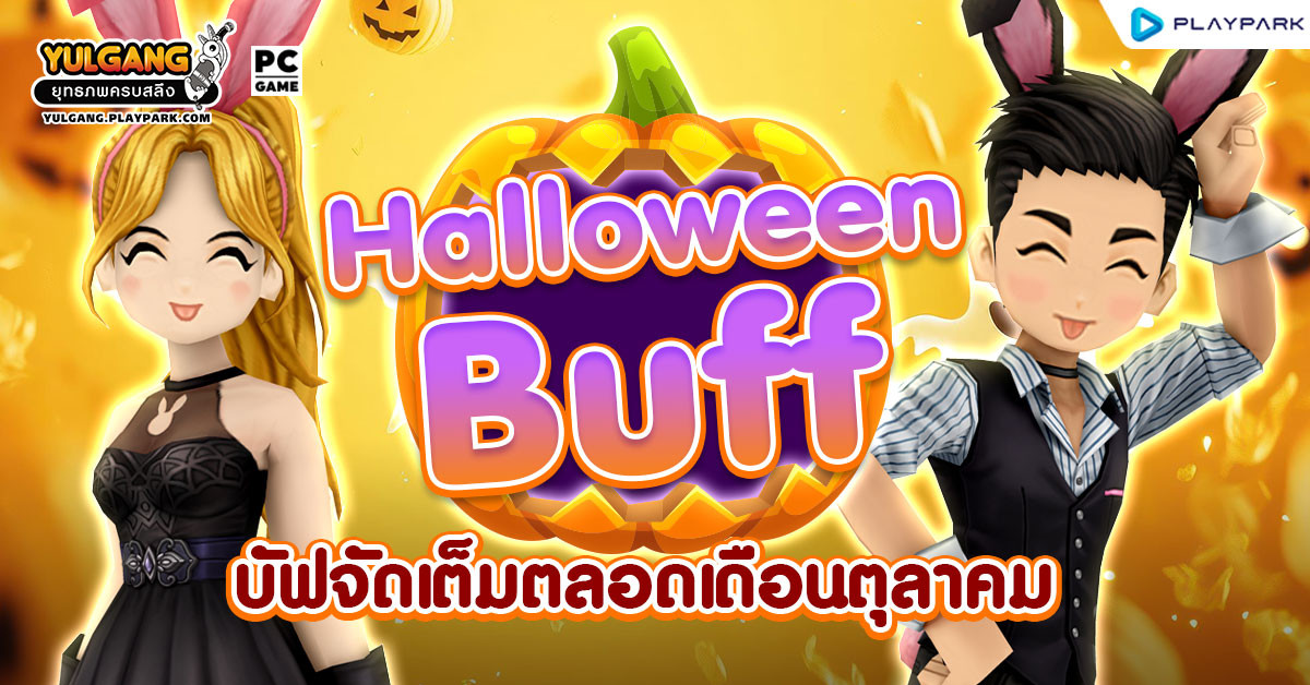 Halloween Buff บัฟจัดเต็มตลอดเดือนตุลาคม