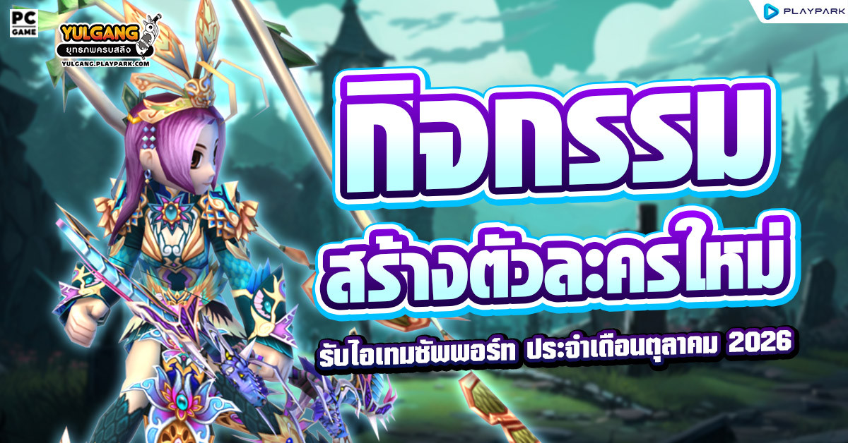 กิจกรรมสร้างตัวละครใหม่ได้รับไอเทมซัพพอร์ท ประจำเดือนตุลาคม