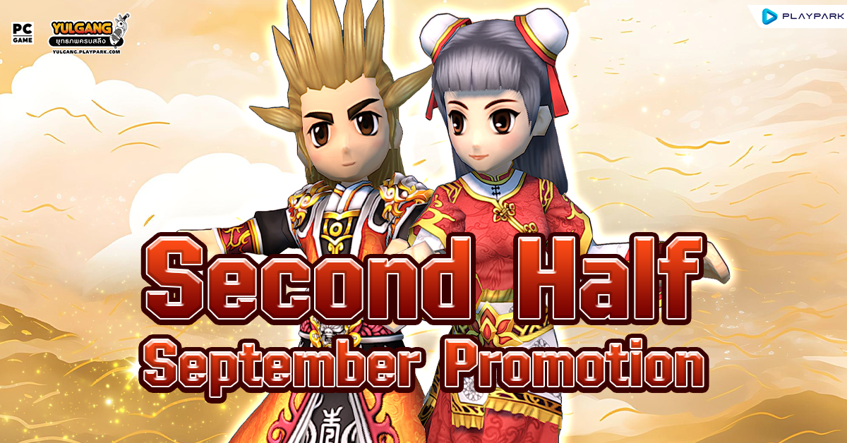 Second Half Promotion รวมโปรโมชั่นเดือนกันยายน