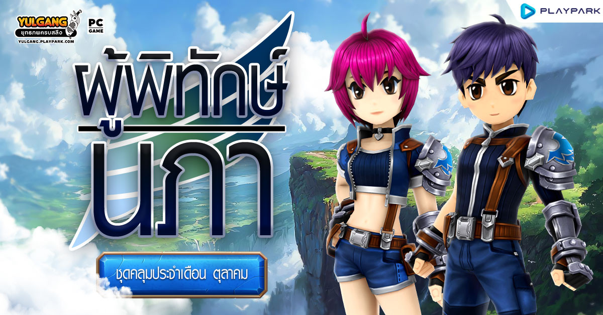 Special Item Shop : ผู้พิทักษ์นภา