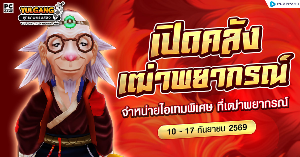 เปิดคลังไอเทมสุดพิเศษที่เฒ่าพยากรณ์