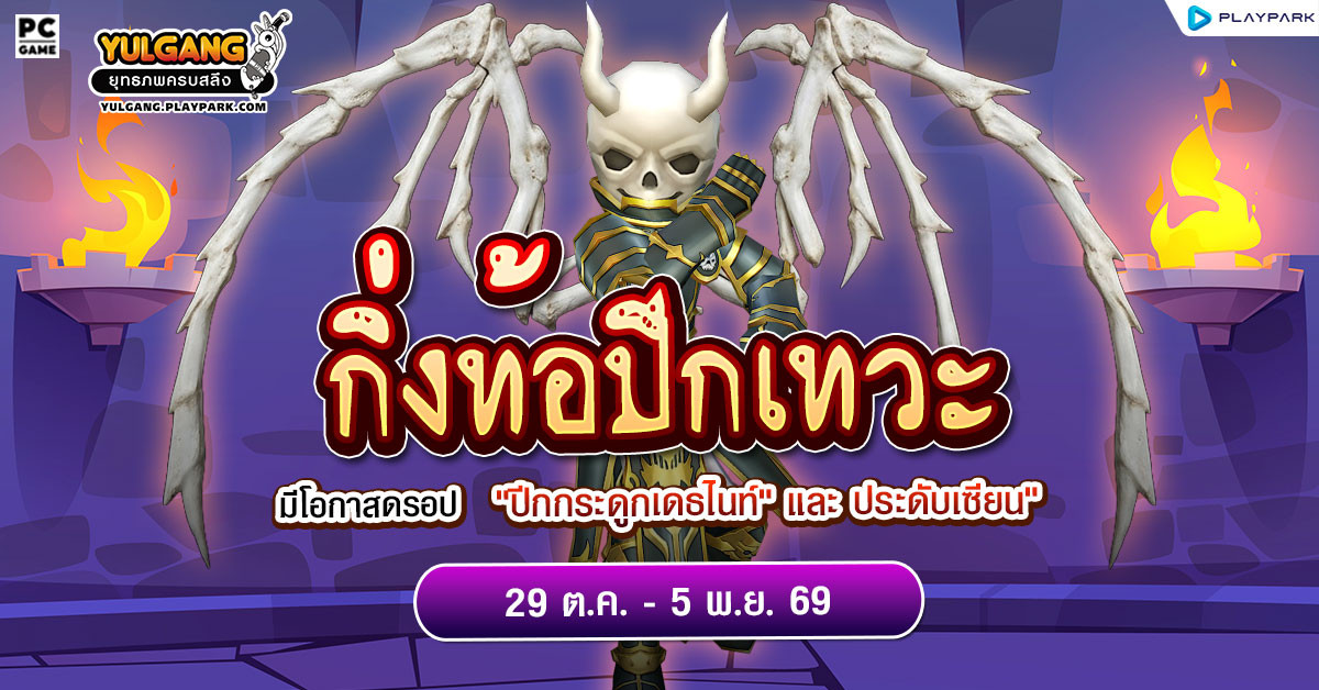 กิ่งท้อปีกเทวะ ลุ้น "ปีกกระดูกเดธไนท์"