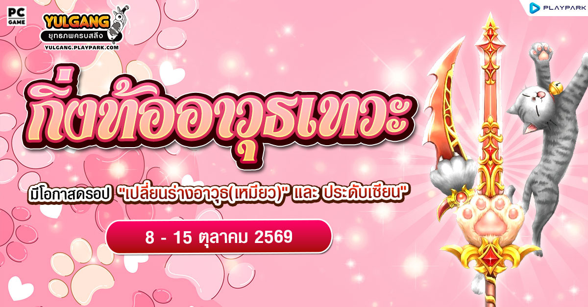 กิ่งท้ออาวุธเทวะ ลุ้นรับ "อาวุธแมวเหมียว"  