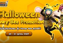 Halloween Honey Bee Promotion โปรโมชั่นเติมเงินครบ สุ่มรับ Honey Bee สุดน่ารักไปเลย