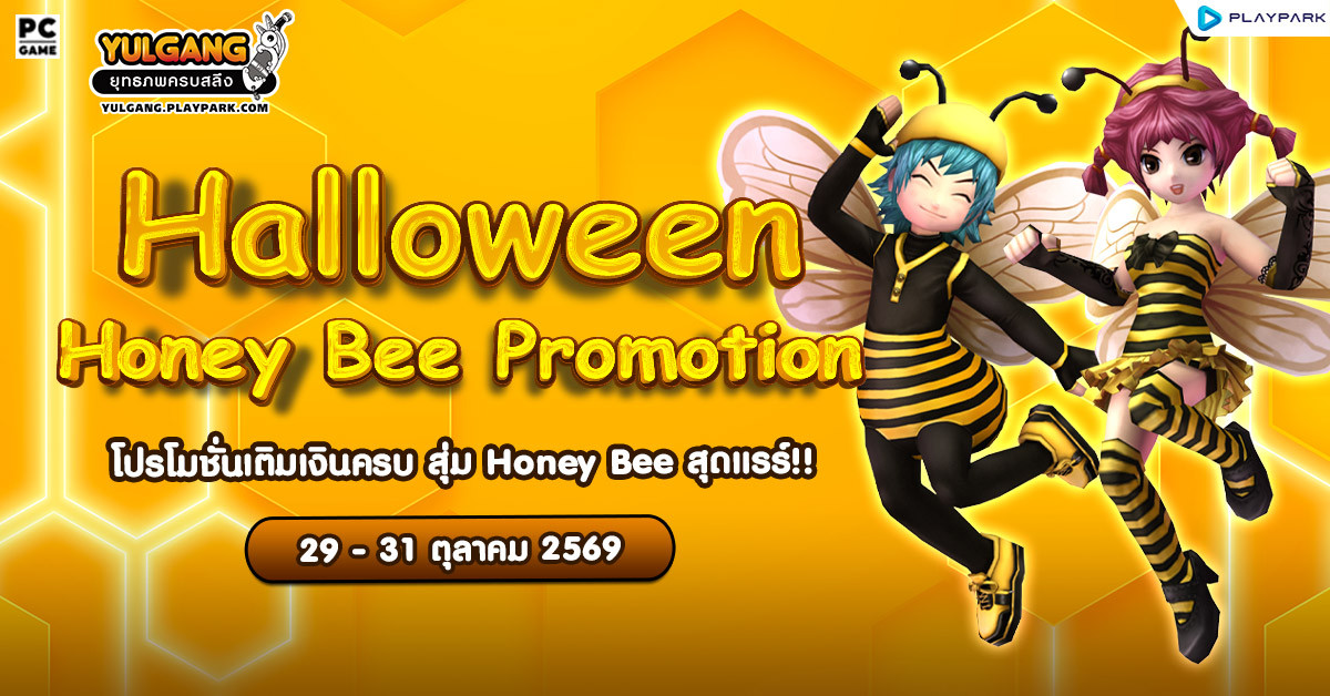 Halloween Honey Bee Promotion โปรโมชั่นเติมเงินครบ สุ่มรับ Honey Bee สุดน่ารักไปเลย