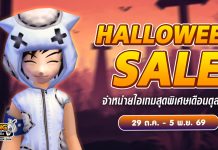 Halloween Sale จำหน่ายไอเทมสุดพิเศษเดือนตุลาคม