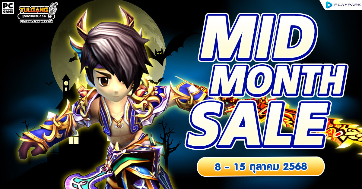 MID MONTH SALE จำหน่ายไอเทมลดราคาสุดคุ้ม!  