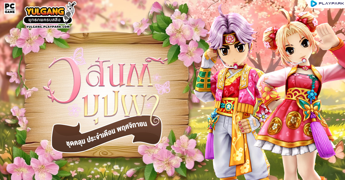 Special Item Shop : วสันต์บุปผา