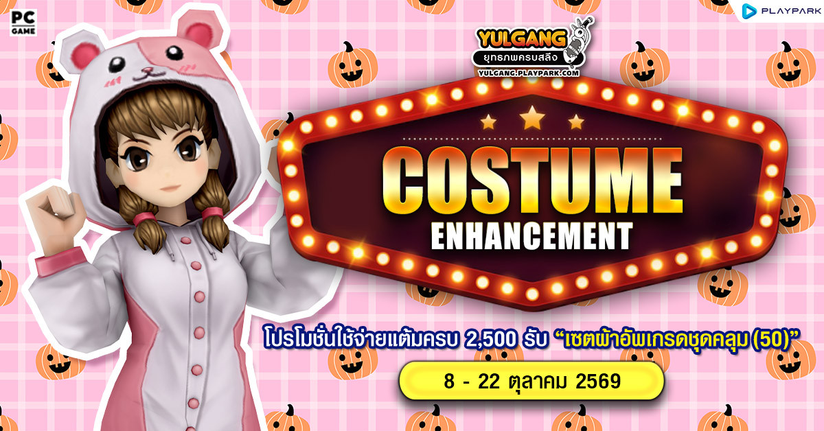 Costume Enhancement โปรโมชั่นใช้จ่ายแต้มครบ 2,500 รับ "เซ็ตผ้าอัพเกรดชุดคลุม(50)"