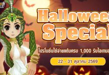 Halloween Special โปรโมชั่นเติมเงินครบ 1,000 รับ “ยาเทพไร้มลทิน และ ยาเทพทลายภพ”