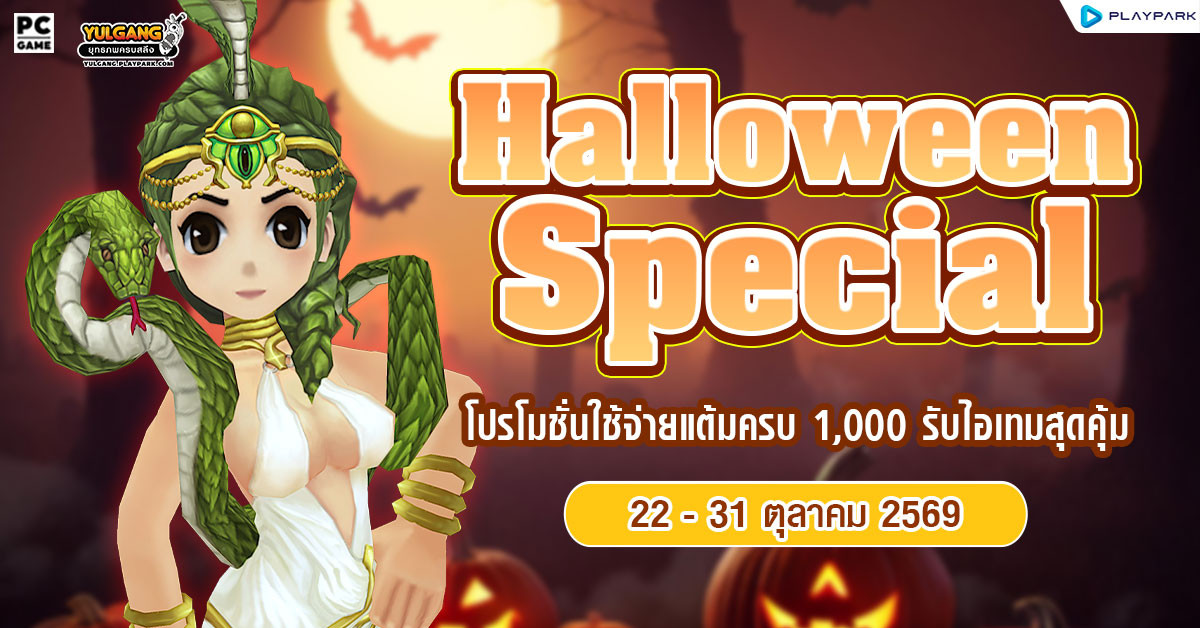 Halloween Special โปรโมชั่นเติมเงินครบ 1,000 รับ "ยาเทพไร้มลทิน และ ยาเทพทลายภพ"