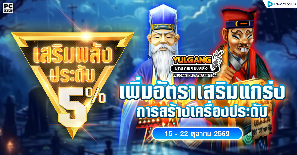 กิจกรรมเพิ่มอัตราสำเร็จของการเสริมแกร่งเครื่องประดับ+5%