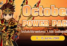 October Power Pack โปรโมชั่นใช้จ่ายครบ 1,500 รับเซ็ตไอเทมจัดเต็ม!!