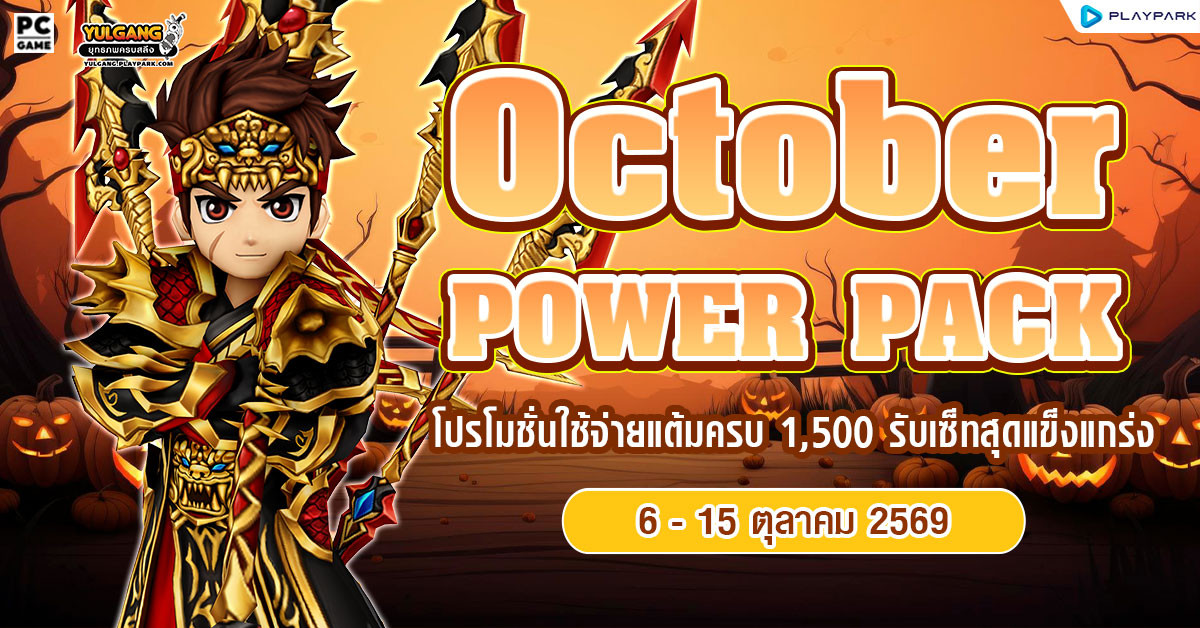 October Power Pack โปรโมชั่นใช้จ่ายครบ 1,500 รับเซ็ตไอเทมจัดเต็ม!!  