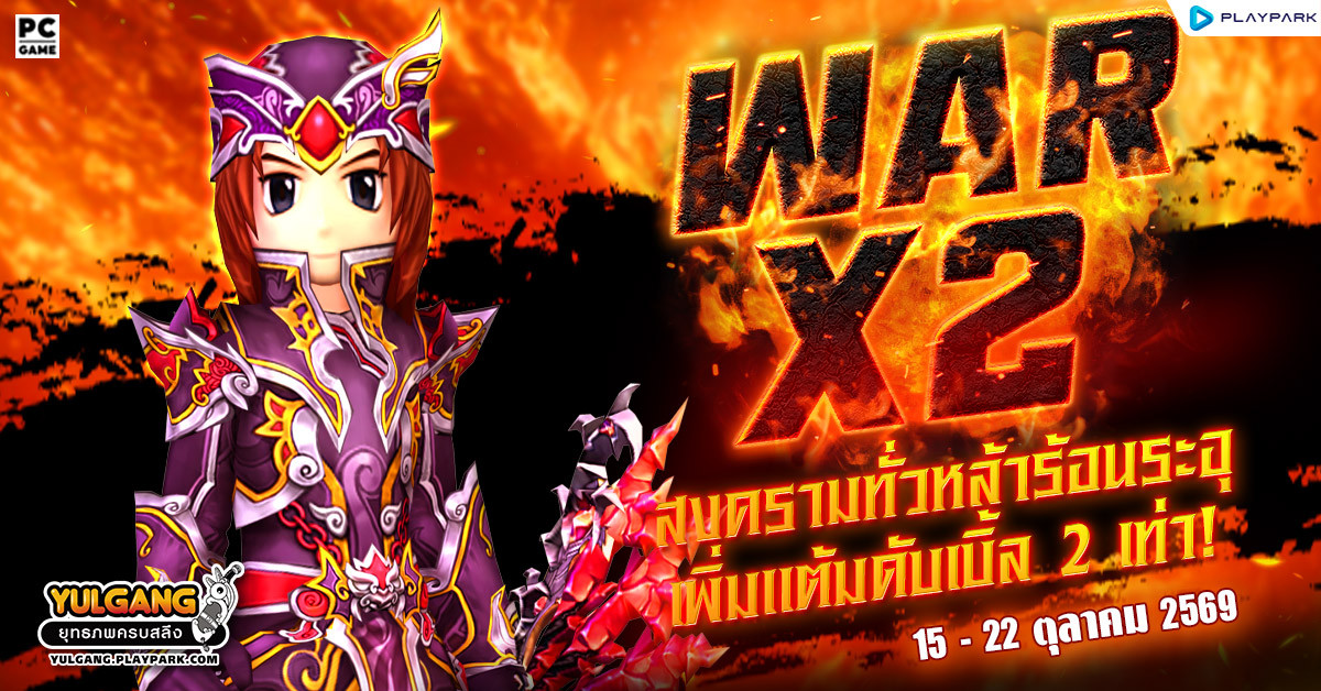 War X2 สงครามทั่วหล้าร้อนระอุเพิ่มแต้มดับเบิ้ล 2 เท่า