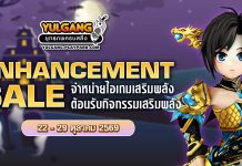 Enhancement Sale จำหน่ายไอเทมต้อนรับกิจกรรมเสริมพลัง