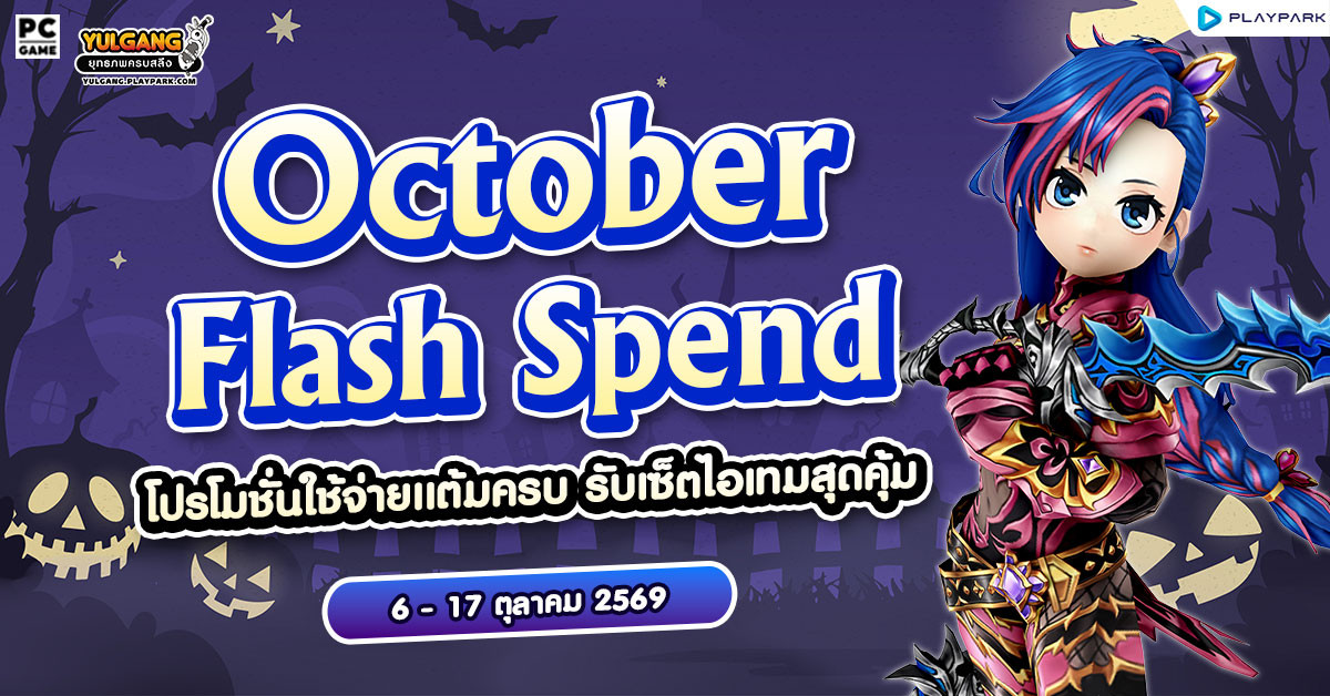 October Flash Spending โปรโมชั่นใช้จ่ายครบ รับเซ็ตไอเทมสุดคุ้ม