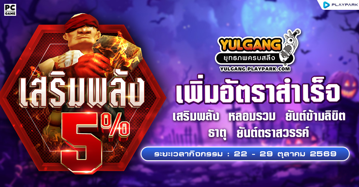 กิจกรรมเพิ่มอัตราสำเร็จของการเสริมแกร่ง5%  