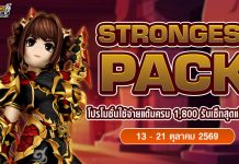 October Strong Pack โปรโมชั่นใช้จ่ายครบ 1,800 รับเซ็ตไอเทมสุดแกร่ง!!