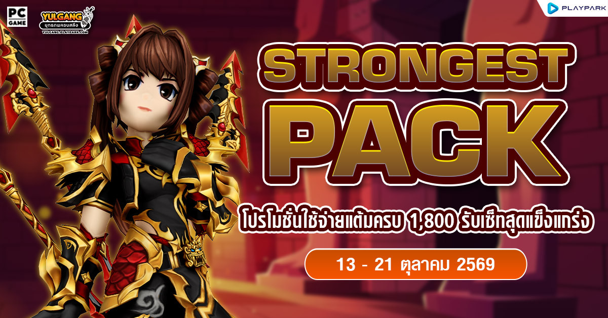 October Strong Pack โปรโมชั่นใช้จ่ายครบ 1,800 รับเซ็ตไอเทมสุดแกร่ง!!