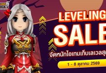 Leveling Sale จัดหนักไอเทมเก็บเลเวลสุดคุ้ม