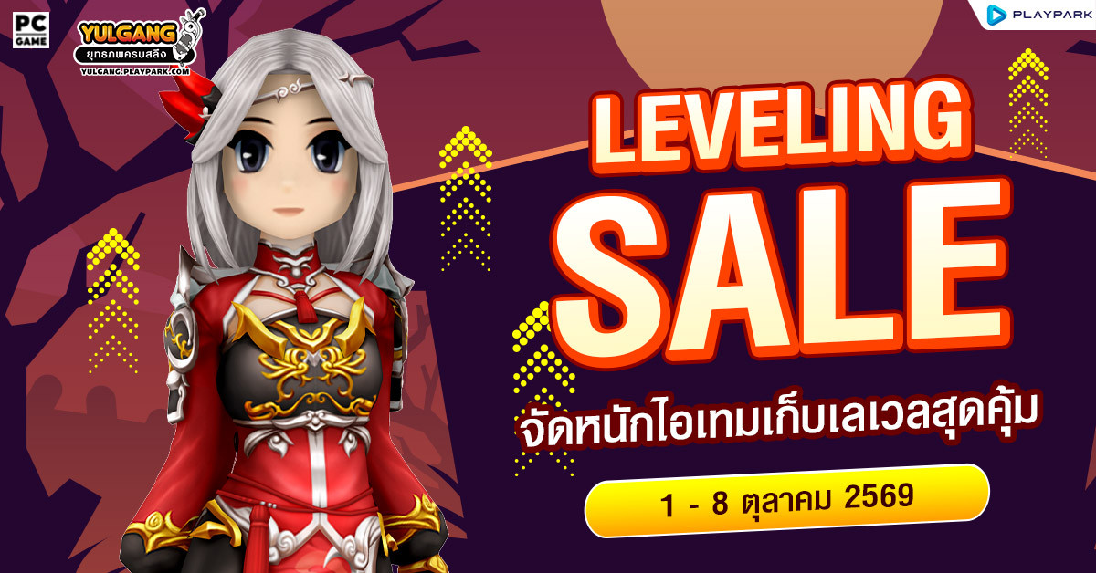 Leveling Sale จัดหนักไอเทมเก็บเลเวลสุดคุ้ม  