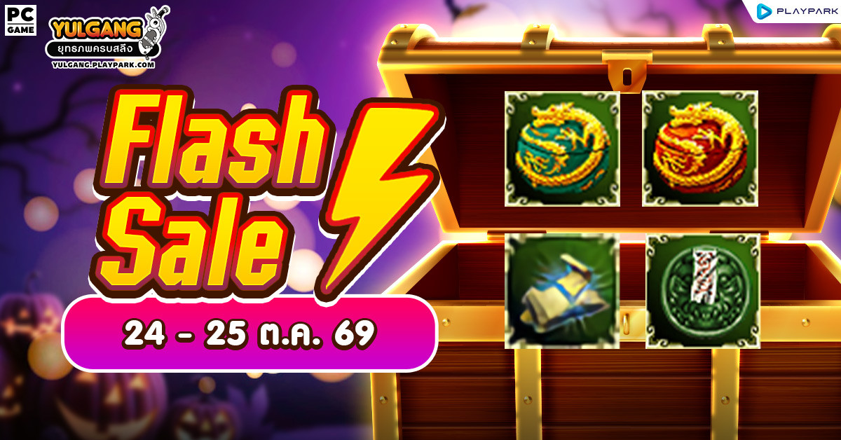 Weekly Flash Sale : จำหน่ายไอเทมตีบวกลดราคาสุดคุ้ม