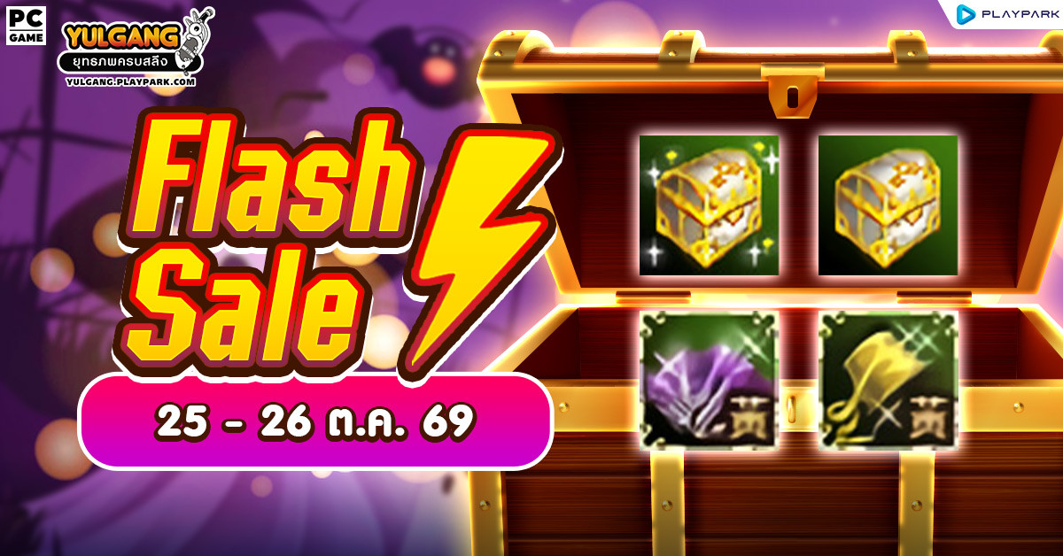 Weekly Flash Sale : จำหน่ายไอเทมตีบวกลดราคาสุดคุ้ม 2